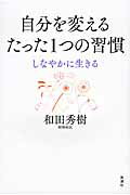 ISBN 9784860815523 自分を変えるたった１つの習慣 しなやかに生きる  /新講社/和田秀樹（心理・教育評論家） 新講社 本・雑誌・コミック 画像