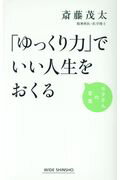 ISBN 9784860815547 「ゆっくり力」でいい人生をおくる   /新講社/斎藤茂太 新講社 本・雑誌・コミック 画像