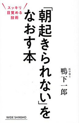 ISBN 9784860815714 「朝起きられない」をなおす本 スッキリ目覚める技術  /新講社/鴨下一郎 新講社 本・雑誌・コミック 画像