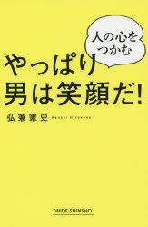 ISBN 9784860815844 やっぱり男は笑顔だ！ 人の心をつかむ  /新講社/弘兼憲史 新講社 本・雑誌・コミック 画像