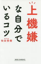 ISBN 9784860815899 上機嫌な自分でいるコツ   /新講社/和田秀樹（心理・教育評論家） 新講社 本・雑誌・コミック 画像