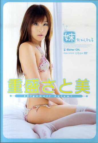 ISBN 9784860847159 DVD＞重盛さと美：妹ちゃんねる/ジ-オ-ティ-/重盛さと美 ジーオーティー 本・雑誌・コミック 画像