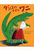 ISBN 9784860850197 ダンスのすきなワニ   /朔北社/リチャ-ド・ウェアリング 朔北社 本・雑誌・コミック 画像