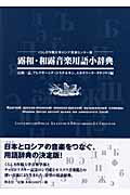 ISBN 9784860850401 露和・和露音楽用語小辞典 くらしき作陽大学ロシア音楽センタ-版  /朔北社/石田一志 朔北社 本・雑誌・コミック 画像