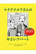 ISBN 9784860850814 マクドナルドさんのやさいアパ-ト   /朔北社/ジュディ・バレット 朔北社 本・雑誌・コミック 画像