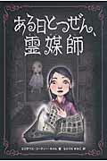 ISBN 9784860850975 ある日とつぜん、霊媒師   /朔北社/エリザベス・コ-ディ-・キメル 朔北社 本・雑誌・コミック 画像