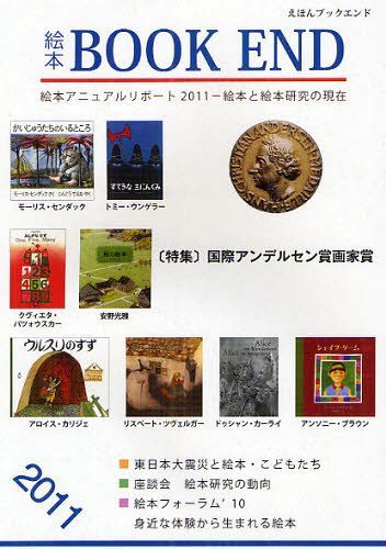 ISBN 9784860850999 絵本ＢＯＯＫ　ＥＮＤ  ２０１１ /絵本学会/絵本学会 朔北社 本・雑誌・コミック 画像