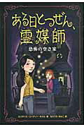 ISBN 9784860851002 ある日とつぜん、霊媒師  ２ /朔北社/エリザベス・コ-ディ-・キメル 朔北社 本・雑誌・コミック 画像