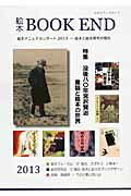 ISBN 9784860851118 絵本ＢＯＯＫ　ＥＮＤ  ２０１３ /絵本学会/絵本学会 朔北社 本・雑誌・コミック 画像