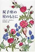 ISBN 9784860851125 双子座の星のもとに   /朔北社/ロザムンド・ピルチャ- 朔北社 本・雑誌・コミック 画像