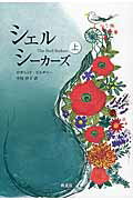 ISBN 9784860851170 シェルシ-カ-ズ  上巻 /朔北社/ロザムンド・ピルチャ- 朔北社 本・雑誌・コミック 画像