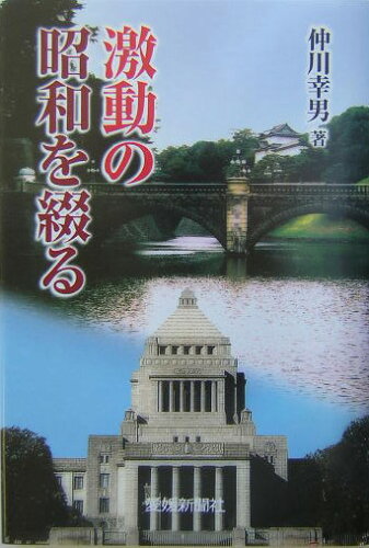 ISBN 9784860870133 激動の昭和を綴る   /愛媛新聞社/仲川幸男（１９１６-） 愛媛新聞社 本・雑誌・コミック 画像