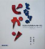 ISBN 9784860870300 となりのピカソ ピカソたちのメッセ-ジ  /愛媛新聞社/辛淑玉 愛媛新聞社 本・雑誌・コミック 画像