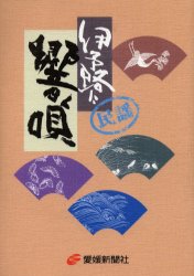 ISBN 9784860870393 伊予路に響く唄 民謡/愛媛新聞社 愛媛新聞社 本・雑誌・コミック 画像