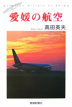 ISBN 9784860870584 愛媛の航空/愛媛新聞社/高田英夫 愛媛新聞社 本・雑誌・コミック 画像