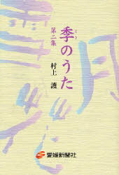 ISBN 9784860870621 季（とき）のうた  第２集 /愛媛新聞社/村上護 愛媛新聞社 本・雑誌・コミック 画像