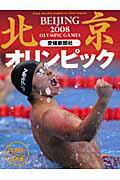 ISBN 9784860870737 北京オリンピック２００８ 保存版/愛媛新聞社 愛媛新聞社 本・雑誌・コミック 画像