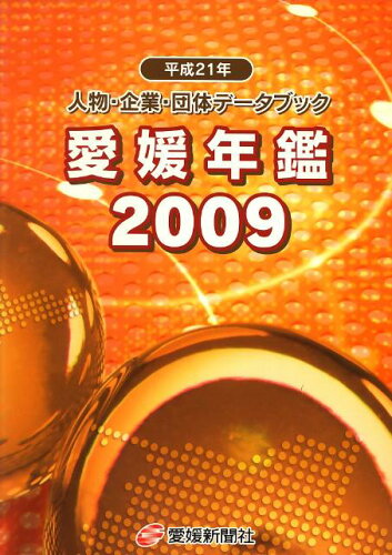 ISBN 9784860870768 愛媛年鑑 人物・企業・団体デ-タブック 平成２１年版/愛媛新聞社 愛媛新聞社 本・雑誌・コミック 画像