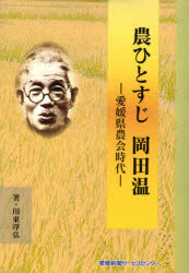 ISBN 9784860870843 農ひとすじ岡田温-愛媛県農業会時代 愛媛新聞社 本・雑誌・コミック 画像