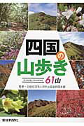 ISBN 9784860871109 四国の山歩き６１山 ＳＨＩＫＯＫＵ　ＴＲＥＫＫＩＮＧ/愛媛新聞社/日本山岳会 愛媛新聞社 本・雑誌・コミック 画像