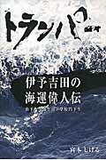 ISBN 9784860871246 トランパ- 伊予吉田の海運偉人伝  /愛媛新聞サ-ビスセンタ-/宮本しげる 愛媛新聞社 本・雑誌・コミック 画像