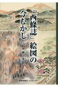 ISBN 9784860871307 「西條誌」絵図の今むかし   /愛媛新聞サ-ビスセンタ-/伊藤茂 愛媛新聞社 本・雑誌・コミック 画像