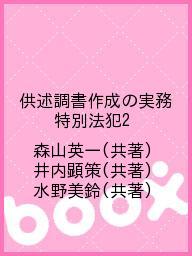 ISBN 9784860880118 供述調書作成の実務 特別法犯 2 改訂版/実務法規/森山英一 東京官書普及 本・雑誌・コミック 画像