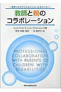 ISBN 9784860890018 教師と親のコラボレ-ション 障害のある子どものよりよい生活のために  /田研出版/ルイス・ポ-タ- 田研出版 本・雑誌・コミック 画像