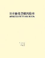 ISBN 9784860890070 日本語発音練習絵本/湘南出版社/大塚明敏 田研出版 本・雑誌・コミック 画像