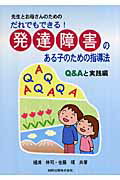 ISBN 9784860890162 だれでもできる！発達障害のある子のための指導法 先生とお母さんのための  /田研出版/樋浦伸司 田研出版 本・雑誌・コミック 画像