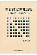 ISBN 9784860890278 教育測定の社会史 田中寛一を中心に  /田研出版/江口潔 田研出版 本・雑誌・コミック 画像