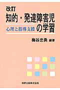 ISBN 9784860890384 知的・発達障害児の学習 心理と指導支援 改訂/田研出版/梅谷忠勇 田研出版 本・雑誌・コミック 画像