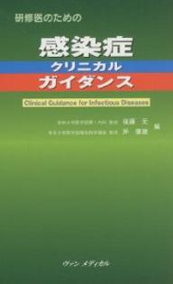 ISBN 9784860920609 研修医のための感染症クリニカルガイダンス   /ヴァンメディカル/後藤元 鍬谷書店 本・雑誌・コミック 画像