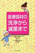 ISBN 9784860921101 医療器材の洗浄から滅菌まで   /ヴァンメディカル/島崎豊 鍬谷書店 本・雑誌・コミック 画像