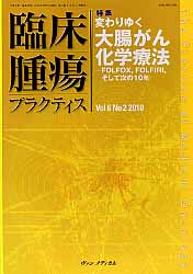 ISBN 9784860924690 臨床腫瘍プラクティス  ６-２ /ヴァンメディカル 鍬谷書店 本・雑誌・コミック 画像