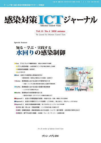 ISBN 9784860927578 感染対策ＩＣＴジャーナル チームで取り組む感染対策最前線のサポート情報誌 Ｖｏｌ．１５　Ｎｏ．４（２０２ /ヴァンメディカル 鍬谷書店 本・雑誌・コミック 画像