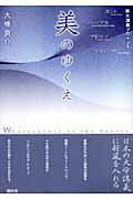 ISBN 9784860940089 美のゆくえ カント／ヘ-ゲル／アドルノ／ハイデッガ-  /燈影舎/大橋良介 燈影舎 本・雑誌・コミック 画像