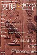 ISBN 9784860940270 文明と哲学 日独文化研究所年報 第３号（２０１０年）/日独文化研究所 燈影舎 本・雑誌・コミック 画像