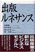 ISBN 9784860950064 出版ルネサンス   /長崎出版/佐野眞一（ノンフィクション作家） 長崎出版 本・雑誌・コミック 画像