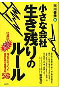 ISBN 9784860950514 小さな会社生き残りのル-ル 社長に喝！　強い会社をつくった現役社長の経営法則５  /アスカビジネスカレッジ/市川善彦 長崎出版 本・雑誌・コミック 画像