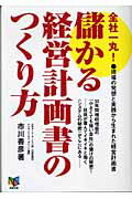 ISBN 9784860950576 全社一丸！儲かる経営計画書のつくり方 現場の発想と実践から生まれた経営計画書  /アスカビジネスカレッジ/市川善彦 長崎出版 本・雑誌・コミック 画像