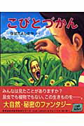 ISBN 9784860951085 こびとづかん   /長崎出版/なばたとしたか 長崎出版 本・雑誌・コミック 画像