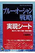 ISBN 9784860951245 ブル-・オ-シャン戦略実現シ-ト 戦わずして勝つ「最新・最強の戦略」  /アスカビジネスカレッジ/小島琢矢 長崎出版 本・雑誌・コミック 画像