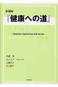 ISBN 9784860951351 健康への道 Ｈｏｓｐｉｔａｌ　ｃｏｕｎｓｅｌｌｉｎｇ　ｗｉｔｈ  新装版/長崎出版/内海滉 長崎出版 本・雑誌・コミック 画像