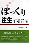 ISBN 9784860951375 ぽっくり往生するには   /長崎出版/山中伊知郎 長崎出版 本・雑誌・コミック 画像