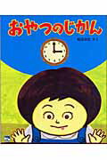 ISBN 9784860951481 おやつのじかん/長崎出版/軽部武宏 長崎出版 本・雑誌・コミック 画像