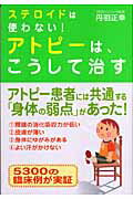 ISBN 9784860951511 ステロイドは使わない！アトピ-は、こうして治す   第２版/白誠書房/丹羽正幸 長崎出版 本・雑誌・コミック 画像