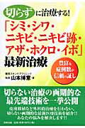 ISBN 9784860951528 切らずに治療する！「シミ・シワ・ニキビ・ニキビ跡・アザ・ホクロ・イボ」最新治療 豊富な症例数が信頼の証し  /白誠書房/山本博意 長崎出版 本・雑誌・コミック 画像