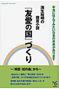 ISBN 9784860952877 海生裕明の提言小説『友愛の国』づくり 本当に住んでみたい日本の未来があります/アスカビジネスカレッジ/海生裕明 長崎出版 本・雑誌・コミック 画像