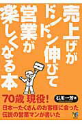 ISBN 9784860952914 売上がドンドン伸びて営業が楽しくなる本   /アスカビジネスカレッジ/石川一芳 長崎出版 本・雑誌・コミック 画像